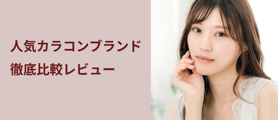 人気カラコンブランド　徹底比較レビュー